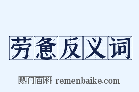 劳惫反义词是什么意思的图片